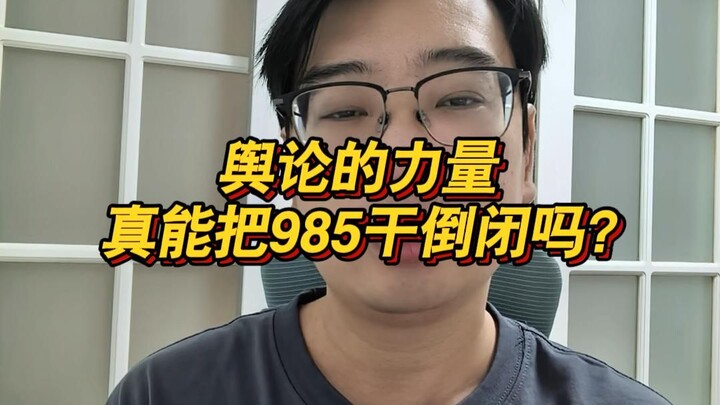 Apakah kekuatan opini publik benar‑benar bisa membuat universitas 985 bangkrut?