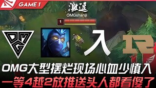 OMG vs RNG OMG大型摆烂现场心血少慎入！一等4越2放推送头人都看傻了！ Game 1 | 2022 LPL春季赛精华 Highlights