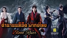 ᎬᏢ.2 [ ตำ-นนทม ]🔪 [ พากย์ไทย ]