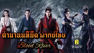 ᎬᏢ.2 [ ตำ-นนทม ]🔪 [ พากย์ไทย ]