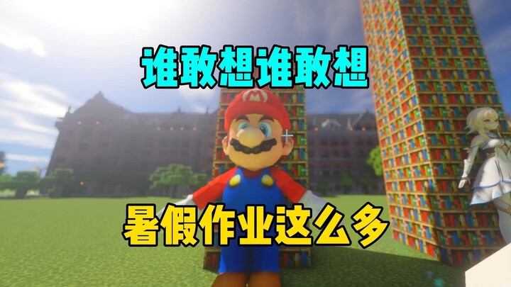 ใครจะกล้าคิด ใครจะกล้าคิด การบ้านปิดเทอมฤดูร้อนเยอะขนาดนี้ – แกะขี้เกียจ