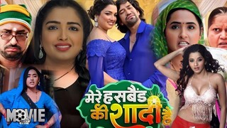 \Full Movie - Mere Husband Ki Shadi Hai | Dinesh Lal Yadav, Amrapali, Kajal | Superhit Bhojpuri Movi