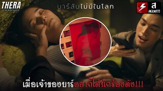 เธอถูกเจ้าของบาร์...โดยไม่รู้ตัว และหาทางออกไม่ได้!!! | สปอย BLACKOUT บาร์ลับไม่มีในโลก EP.1-8