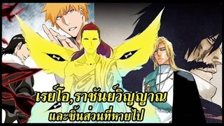 bleach ประวัติราชันย์วิญญาณ(Reiō)กับชิ้นส่วนที่หายไป