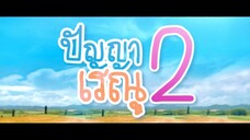 ปัญญาเรณู 2️⃣ (2️⃣5️⃣5️⃣5️⃣)