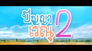 ปัญญาเรณู 2️⃣ (2️⃣5️⃣5️⃣5️⃣)