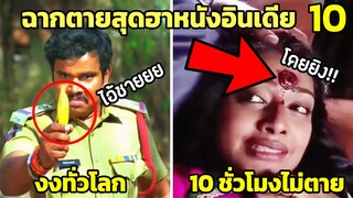 10 ฉากตายสุดฮาของ “หนังอินเดีย” (งบน้อย)