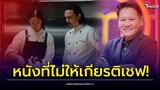 ดราม่าสนั่น! วงการเชฟแห่จวกหนังดัง ลดคุณค่าอาชีพเชฟ จุกเชฟตัวจริงร่วมแสดง | Thainews - ไทยนิวส์