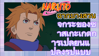 [นารูโตะ] ฉากบางส่วน |  จักระของซาสึเกะเกิดการเปลี่ยนแปลงรูปแบบ