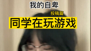 我被诋毁的自卑