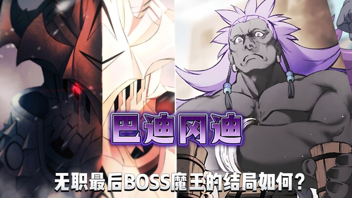 无职中魔王巴迪冈迪最后的结局怎样？从友人到斗神，如何一步步转变为最终boss？有关巴迪冈迪的人生经历。