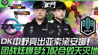 DFM vs DK: DK's jungler and mid laner bring out Yasuo and Diana! Teamfight dazzles with dreamlike sy