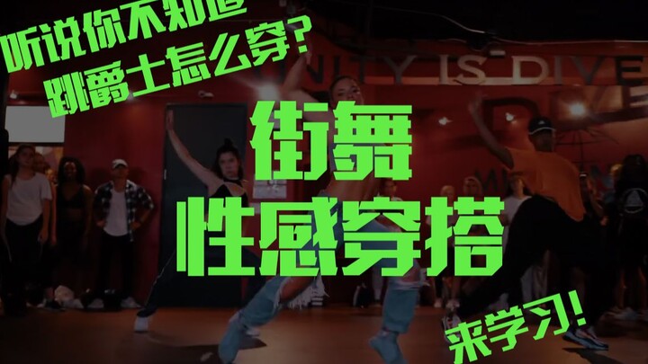 跳爵士没衣服穿？三个搭配法则教你变舞蹈室最靓的仔！内附购买搜索关键词，超级干货！穿搭欣赏学习！