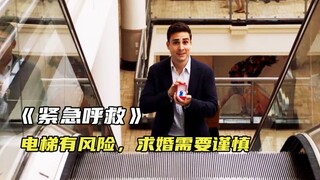 电梯有风险，求婚需谨慎！