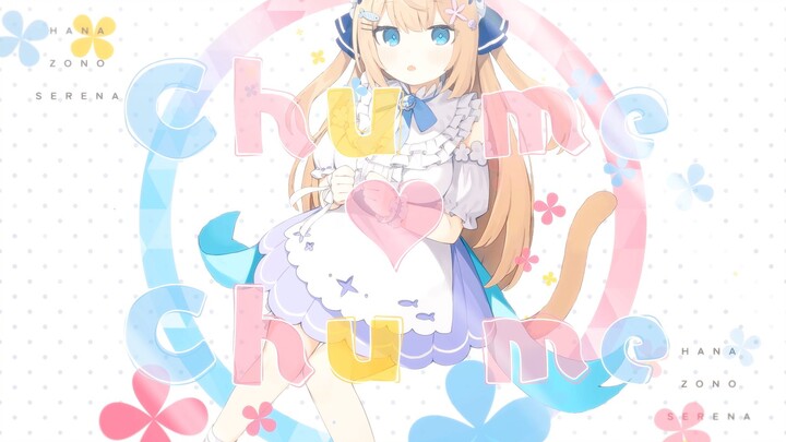 【เพลงต้นฉบับ】ชู่เม่ ♡ ชู่เม่【สวนเซเรนา】