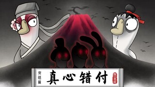 《鹅山完结篇·真心错付》——后中国奇谭时代，浪浪山的鹅鸭杀产业下沉