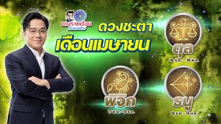 ดวงชะตาเดือนเมษายน 2567 | ตุล พิจิก ธนู