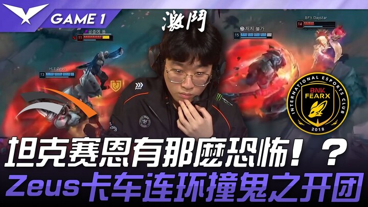 HLE vs BFX: Is Tank Sejuani really that terrifying? Zeus's truck-like, ghost-busting teamfight! Game