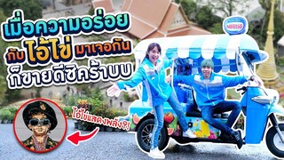 อภินิหารไอ้ไข่ ขายของหมด!! ภายใน 1 ชั่วโมง (Kaykai&Sprite)