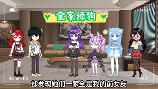 丸辣！去女友家见家长,却发现她们一家全是我的前女友!