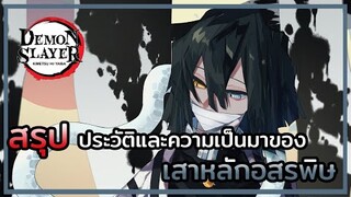 Kimetsu no Yaiba👺| สรุปที่มาและประวัติของ 🐍 เสาหลักอสรพิษ อิกุโระ โอบาไน Iguro Obanai