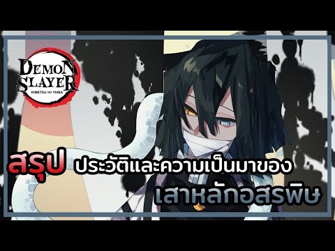 Kimetsu no Yaiba👺| สรุปที่มาและประวัติของ 🐍 เสาหลักอสรพิษ อิกุโระ โอบาไน Iguro Obanai