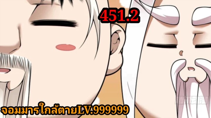 (451.2) My Disciples Are All Villains - ลูกศิษย์ของผม คือเหล่ายอดวายร้าย #จอมมารใกล้ตาย #มังงะจีน