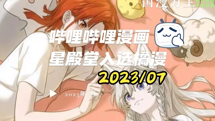 『橘味×国漫』哔哩哔哩漫画星殿堂橘漫入选推荐排行（2023年7月）