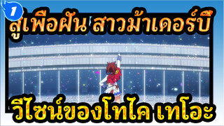 [สู้เพื่อฝัน สาวม้าเดอร์บี้]วีไซน์ของโทไค เทโอะ_1