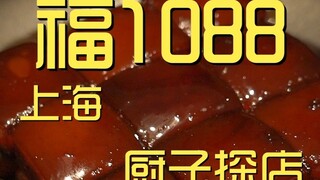 Toko Koki Shanghai Fu 1088 ¥2?08