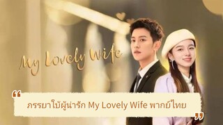 1》ภรรยาใบ้ผู้น่ารัก My Lovely Wife พากย์ไทย