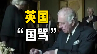 นี่เป็นครั้งแรกที่กษัตริย์องค์ใหม่ทรงเสียพระทัย แม้แต่คำสาปแช่งชาติอังกฤษก็ถูกเปิดเผยออกมาด้วย น่าตื