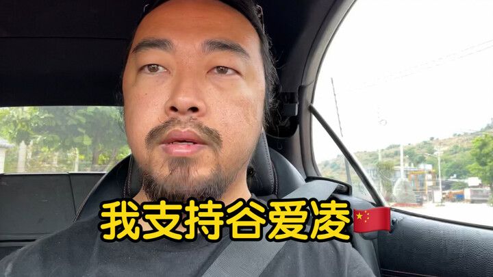 我实名支持谷爱凌，你们可以骂我了！
