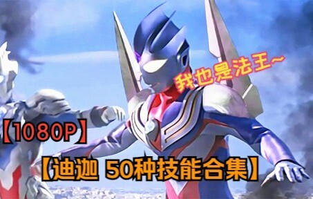 【1080P】50 ทักษะแห่งการเป็น【พระสันตะปาปาแห่งยุคเฮเซ】รวมทุกทักษะของดีนจิ ให้คุณดูจนสะใจในครั้งเดียว!