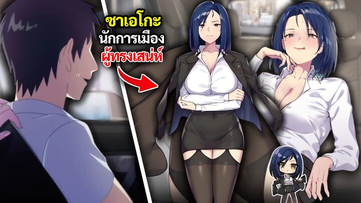 ซาเอโกะ คิริชิมะ นักการเมืองเอาแต่ใจแต่กลับมีความลับอันดำมืด