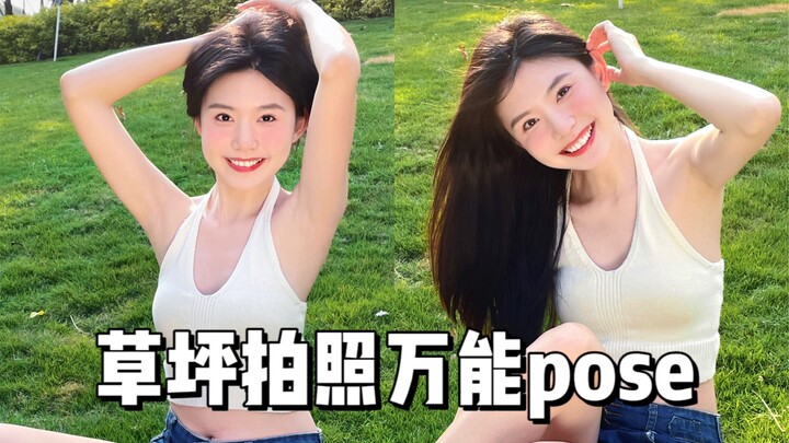 ท่าโพสถ่ายรูปบนสนามหญ้าแบบเวิร์กทุกสถานการณ์! จับจุดเด็ดของการถ่ายรูปให้ดูเป็นธรรมชาติในชีวิตประจำวั