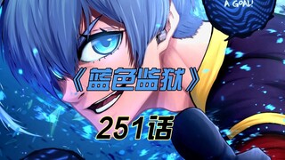 《蓝色监狱》德国双雄中计凛得分在即！小羊关键先生看破剧本！漫画解说第一百五十七期