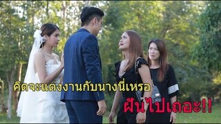 คิดจะแต่งงานกับนางนี่เหรอ ฝันไปเถอะ!!