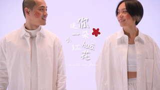 【Taotao&Cici】双人舞蹈版《送你一朵小红花》深情还原剧情