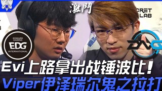 EDG vs DFM Evi上路拿出战锤波比！ Viper伊泽瑞尔鬼之拉打！ | 小组赛Bo1 | 2021 S11世界赛精华 Highlights