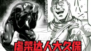 【拳愿奥米迦】悲哀的暗杀者，虐菜达人大久保