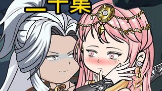 【二十集】哥哥不会生气了吧~