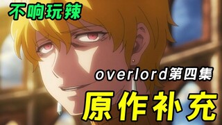 笑不活了！这个人居然能让安兹吃醋！吉克尼夫于是闭上了双眼！overlord第四集原作补充！