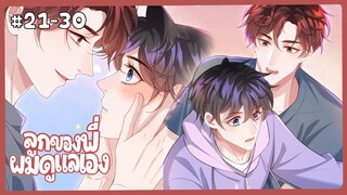 ตอนที่ 21-30 🍒วัยรุ่นแบบผมมีแฟนสักที | สปอยวาย