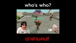 เราสามคน | #fyp #whoswho #Funnygame #lowgrade #shorts