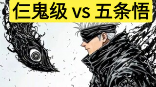 这三只鬼级联手，能干掉五条悟吗？