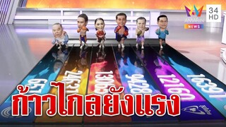 หีบปิดก้าวไกลพุ่ง "ลุงป้อม" วิ่งเหนื่อย | ทุบโต๊ะข่าว | 14/05/66