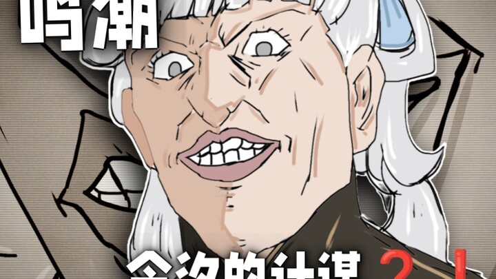 【鸣潮】“今汐的计谋?！”