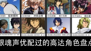 [Gintama x Gundam] Which Gintama voice actors have voiced Gundam characters?