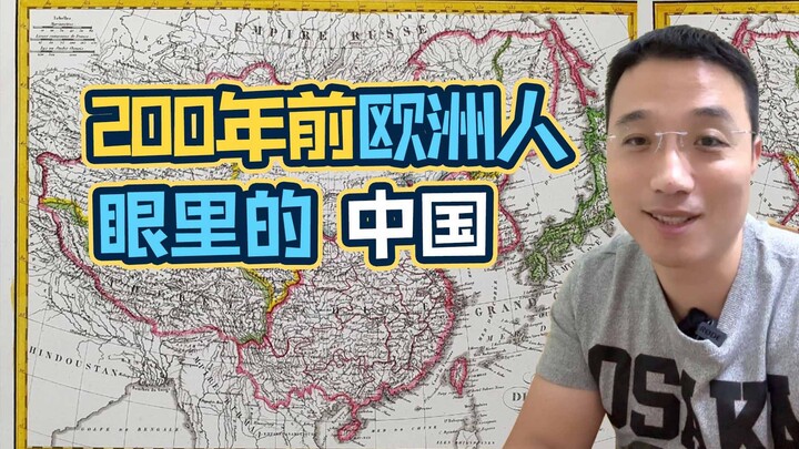 我在德国淘到了一张200多年前的中国地图，有点震撼……